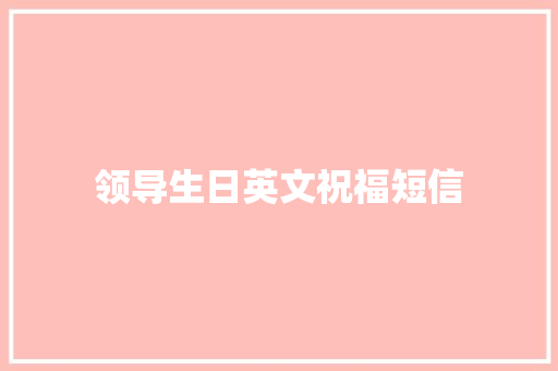 领导生日英文祝福短信