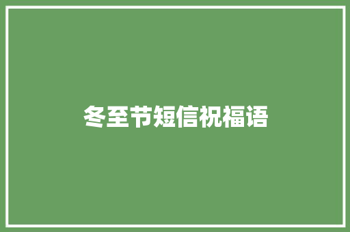 冬至节短信祝福语