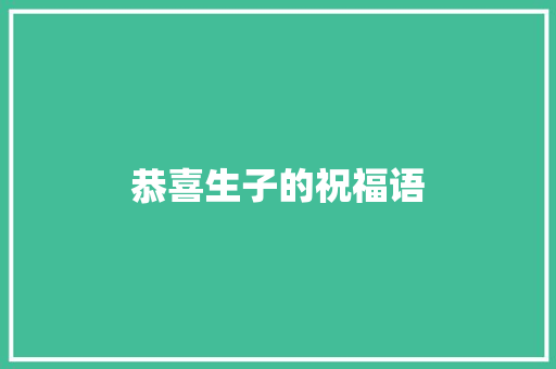 恭喜生子的祝福语
