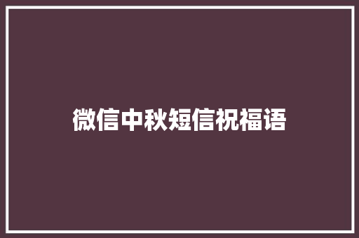 微信中秋短信祝福语