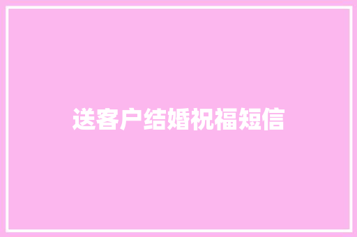 送客户结婚祝福短信 知识百科