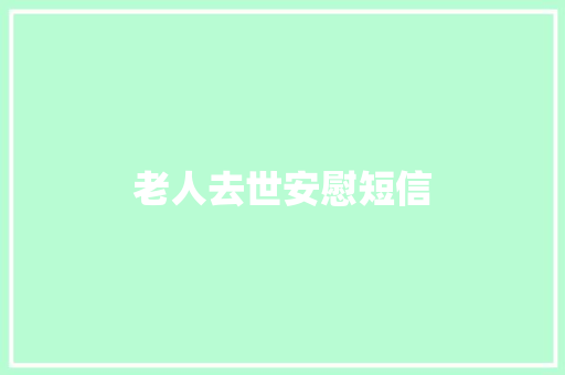 老人去世安慰短信