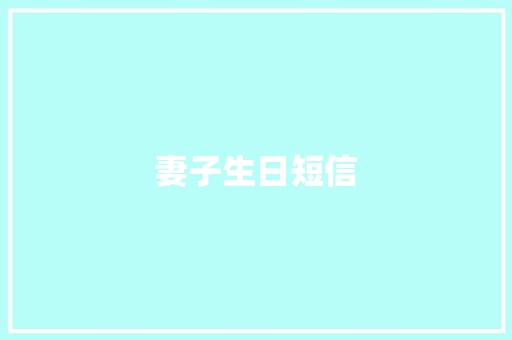 妻子生日短信