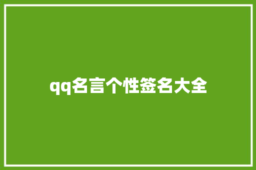 qq名言个性签名大全