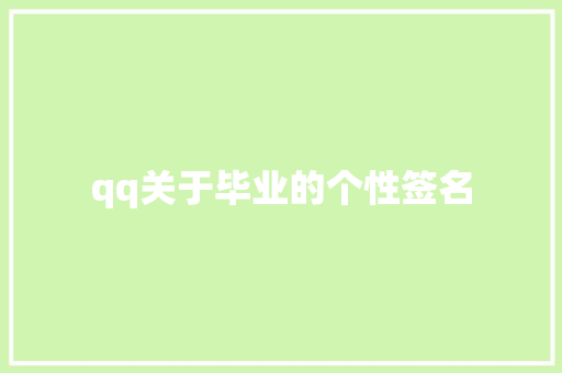 qq关于毕业的个性签名