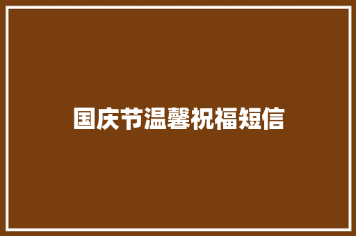 国庆节温馨祝福短信