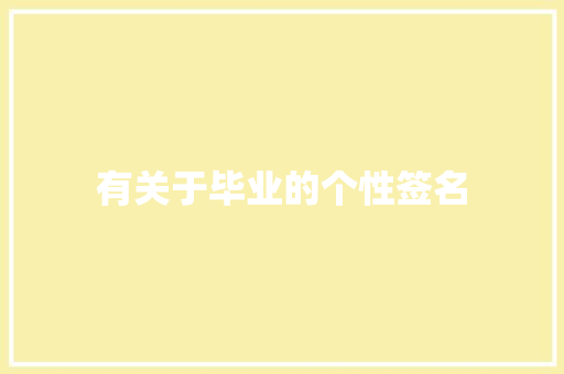 有关于毕业的个性签名