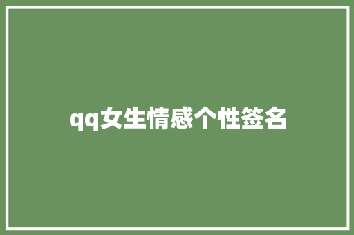 qq女生情感个性签名
