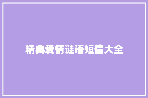 精典爱情谜语短信大全