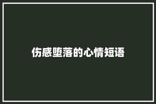 伤感堕落的心情短语