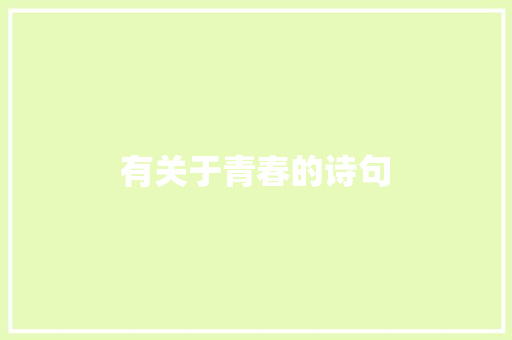 有关于青春的诗句