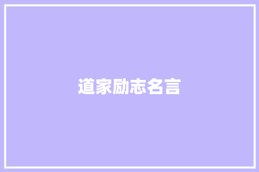 道家励志名言