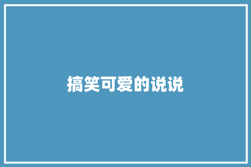 搞笑可爱的说说