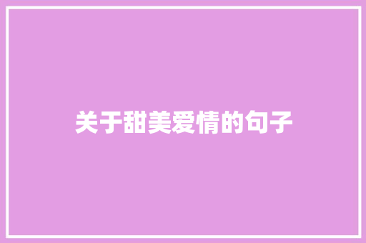关于甜美爱情的句子