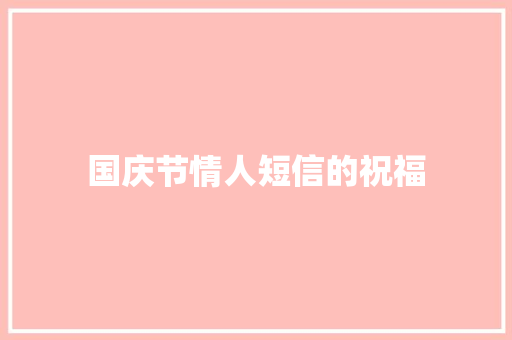 国庆节情人短信的祝福