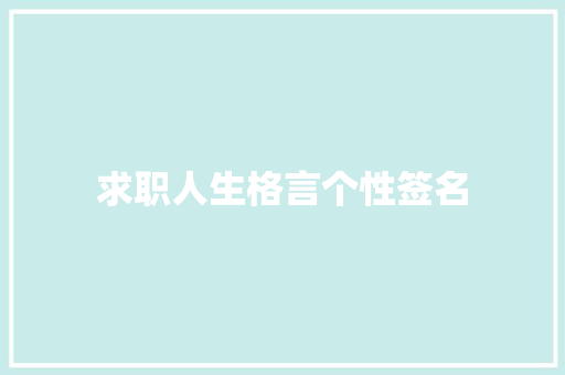 求职人生格言个性签名