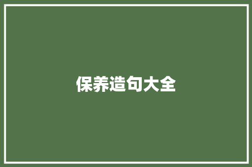 保养造句大全
