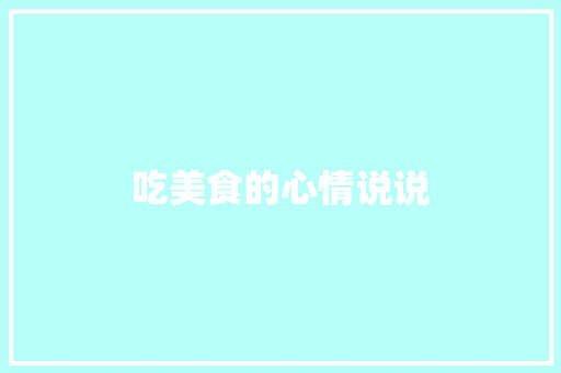 吃美食的心情说说