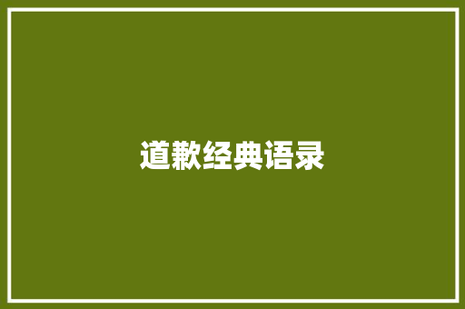 道歉经典语录 知识百科