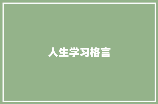 人生学习格言