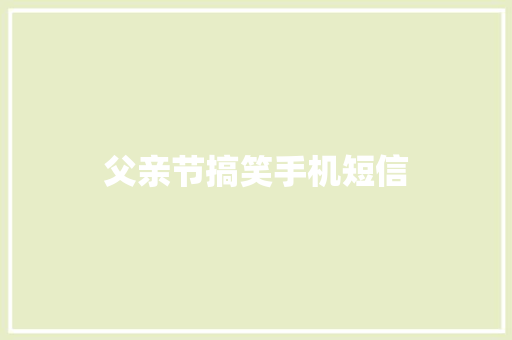 父亲节搞笑手机短信