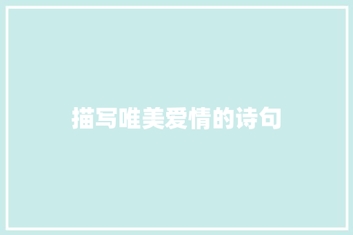 描写唯美爱情的诗句