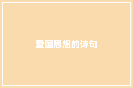 爱国思想的诗句
