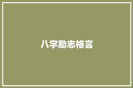 八字励志格言