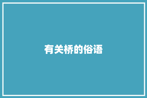 有关桥的俗语