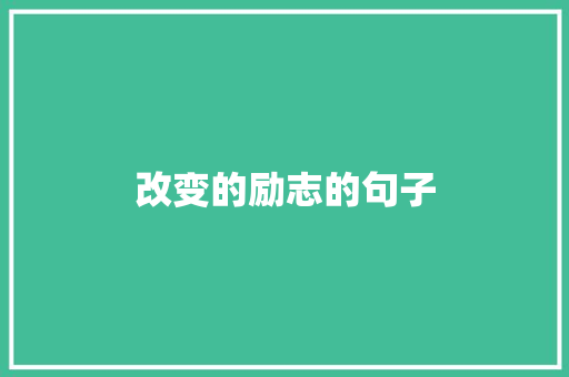 改变的励志的句子
