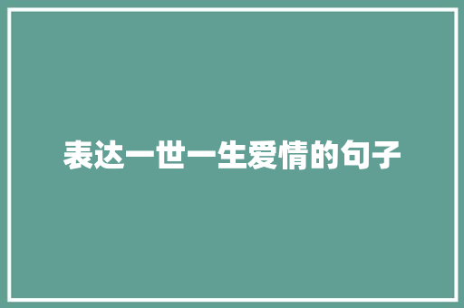 表达一世一生爱情的句子