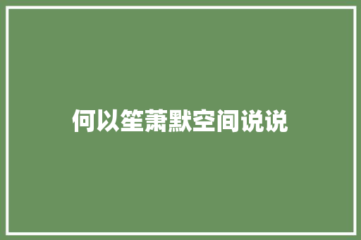 何以笙萧默空间说说 知识百科