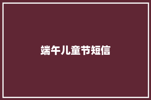 端午儿童节短信