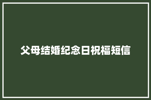 父母结婚纪念日祝福短信