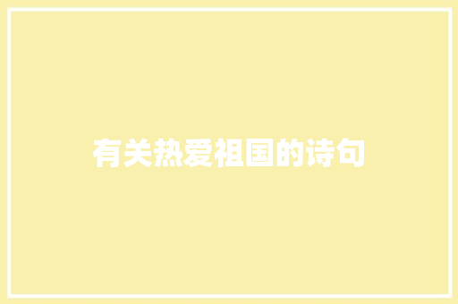 有关热爱祖国的诗句