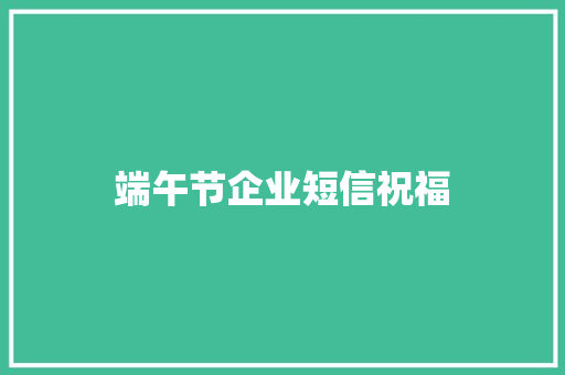 端午节企业短信祝福