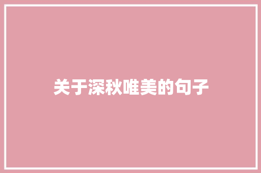 关于深秋唯美的句子
