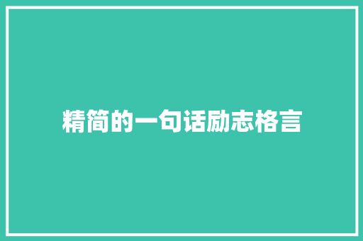 精简的一句话励志格言