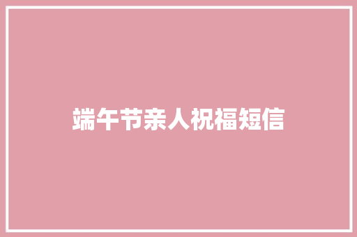 端午节亲人祝福短信