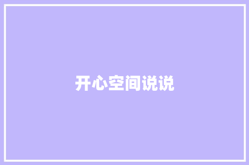开心空间说说