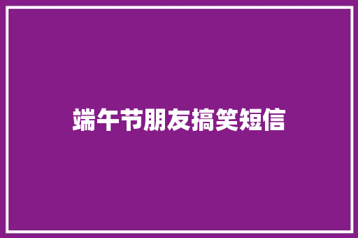 端午节朋友搞笑短信