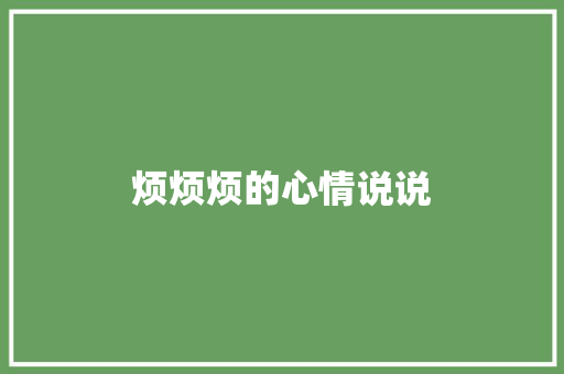 烦烦烦的心情说说