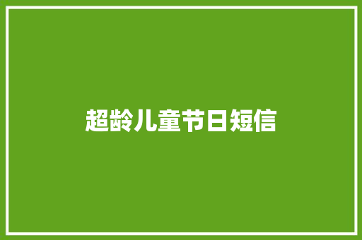 超龄儿童节日短信