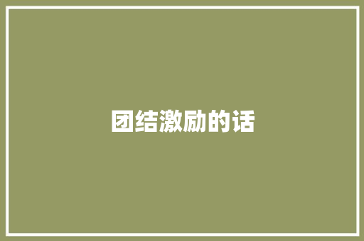团结激励的话
