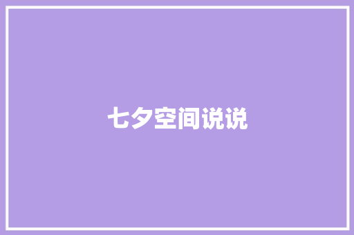 七夕空间说说 知识百科
