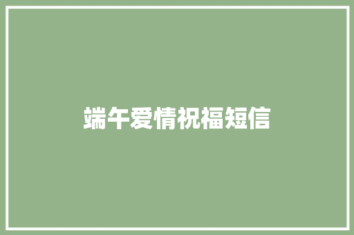 端午爱情祝福短信
