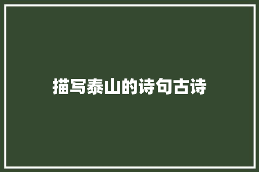 描写泰山的诗句古诗