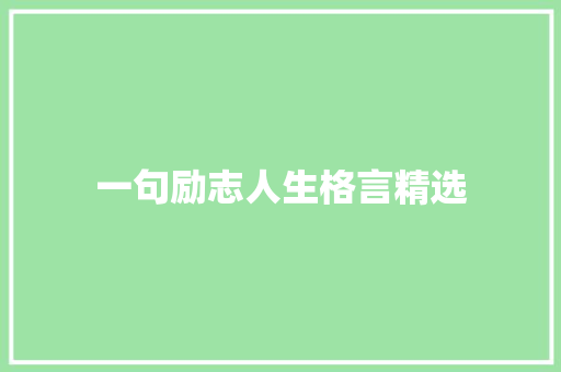 一句励志人生格言精选