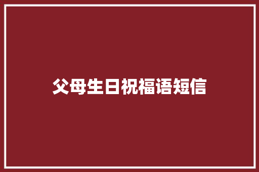 父母生日祝福语短信