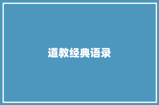 道教经典语录